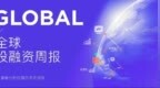 晶能微电子获6.3亿C轮融资；纳真科技登陆港交所丨全球投融资周报