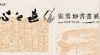 “心之造像--張焉如書畫展”將揭幕