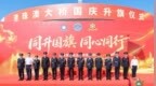 【有片】治安警察局帶領少年團參與珠港澳出入境管理部門“同升國旗，同心同行”聯合升旗儀式