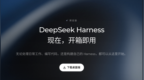 DeepSeek Harness v0.2预览版发布：上线桌面端安装包，新增插件管理