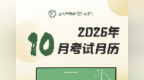 2026年10月山东教育考试月历来了！