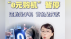 撕下“0元购机”套餐背后的贷款伪装