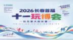 国庆欢乐集结！2026 长春玩博会 10 月 1 日启幕 打造全龄假日消费文旅盛宴