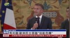 欧洲观察｜马克龙：欧洲民主面临“效能危机”