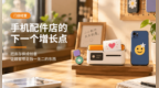 手机配件店的下一个增长点，可能不在货架上