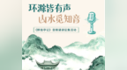 环滁皆有声 山水觅知音 | 《醉翁亭记》音频诵读征集令