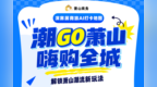 看车展、领消费券、抽演唱会门票！这个国庆萧山等你来“GO”