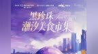 火热接档！黑珍珠潮汐美食市集国庆登陆深圳罗湖