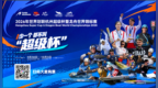 近百位世界冠军！杭州富阳再迎重磅大赛