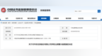 存在内控机制不完善等问题 华安证券被安徽证监局出具警示函