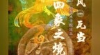 国风·瓦当｜四象之境