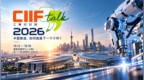 预告|第 26 届工博会 CIIF Talk：中国智造，如何跑赢下一个十年？