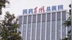 “当官的挂号不要钱，老百姓挂号就要钱”，院方回应