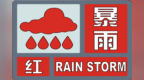 珠海部分区域暴雨红色预警生效 做好防御