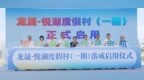 顺德龙江这个度假村试营业！环两江先行区首宗点状供地农文旅项目来了