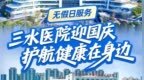珠江医院三水医院“无假日服务”守护假日健康