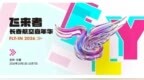 长春有约！飞来者·长春航空嘉年华来啦