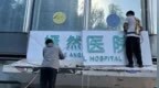 嫣然天使儿童医院停业？李亚鹏、院方最新回应