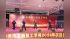 蚌埠市工商技工学校“逐梦新征程 青春绽芳华”2026迎新文艺晚会精彩上演