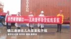 镇江港运往几内亚首船开航