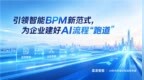 蓝凌：从智能BPM领跑者，迈向AI时代的业务流程专家