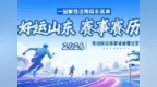 从国庆嗨到月底！“好运山东”精彩赛事赛历来啦