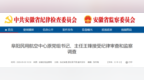 安徽反腐快讯！多人被查，其中两人主动投案