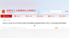 拖欠劳动报酬！亳州公布2026年第三批名单