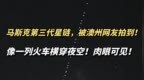 马斯克的第三代星链被澳洲网友拍到，像空中列车！为何能肉眼可见？