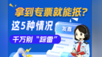 长图丨拿到专票就能抵？这5种情况千万别“踩雷”