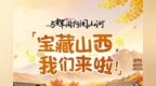 “与辉同行”解锁不一样的宝藏山西