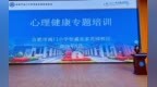 筑牢心理防护网 守护学生健康成长——合肥南小恒盛校区开展全体教师心理健康专题培训