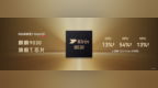 华为Mate 90全系搭载旗舰韬芯片