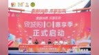 “泉城购”101惠享季启动