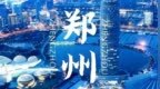 郑州的电子厂引擎，又来了一个超聚变