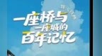 【甘快看】烽火铁桥：一座桥与一座城的百年记忆