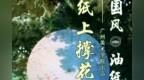 国风·油纸伞｜纸上撑花