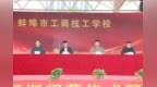 淬火砺青春  扬帆启新程｜蚌埠市工商技工学校26级新生军训闭幕式暨总结表彰大会圆满举行