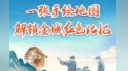 【甘快看】追光的你丨一张手绘地图　解锁金城红色记忆