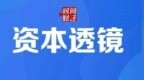 亘古电缆北交所IPO状态中止，2025年营收18.90亿元