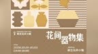 国庆开市！限时3天！深圳独一份的器物市集