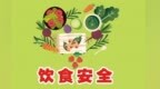国庆如何做好日常防护饮食安全　这份官方提醒请收好