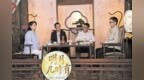 《明月几时有——三苏园中秋月话》直播在郏县圆满收官