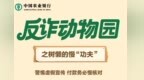 农行深圳龙岗支行：反诈动物园之树懒的慢“功夫”