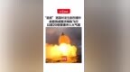 海上火光冲天 “星舰” 溅落时发生剧烈爆炸 此前完成首次地轨飞行 以超20倍音速冲入大气层