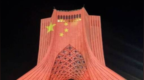 为庆祝中国国庆，伊朗首都地标自由塔点亮五星红旗
