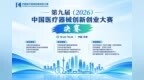 决赛来了！第九届（2026）中国医疗器械创新创业大赛决赛即将启幕