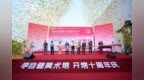 “李自健美术馆 开馆十周年庆”暨首届长沙“国际水彩嘉年华”隆重开幕
