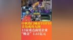 青岛入围中秋热门城市TOP10 15家重点商贸企业“吸金”1.61亿元