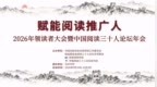 2026年领读者大会暨中国阅读三十人论坛年会在京开幕